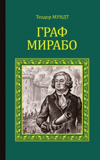 Книга Граф Мирабо