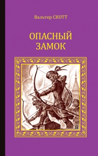 Книга Опасный замок (сборник)