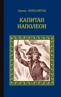 Книга Капитан Наполеон