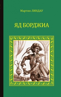 Книга Яд Борджиа