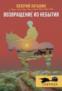 Книга Возвращение из небытия (сборник)