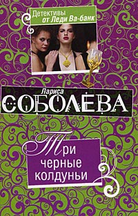 Книга Три черные колдуньи