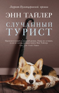 Книга Случайный турист