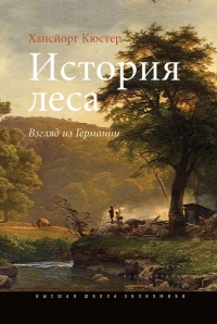 Книга История леса. Взгляд из Германии