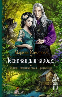 Книга Лесничая для чародея