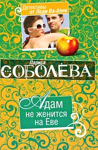 Книга Адам не женится на Еве