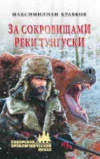 Книга За сокровищами реки Тунгуски