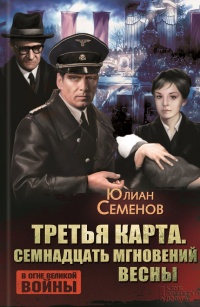 Книга Третья карта. Семнадцать мгновений весны