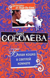 Книга Белая кошка в светлой комнате