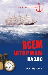 Книга Всем штормам назло