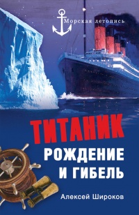 Книга Титаник. Рождение и гибель