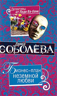 Книга Бизнес-план неземной любви