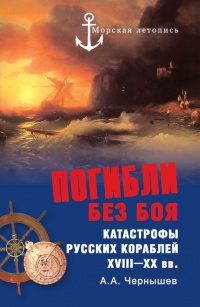 Книга Погибли без боя. Катастрофы русских кораблей XVIII–XX вв.