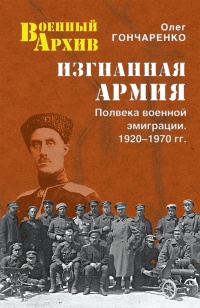 Книга Изгнанная армия. Полвека военной эмиграции. 1920-1970 гг.