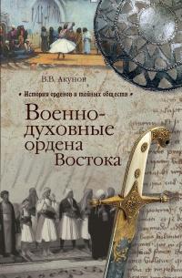 Книга Военно-духовные ордена Востока