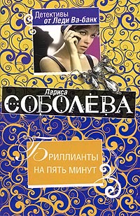 Книга Бриллианты на пять минут