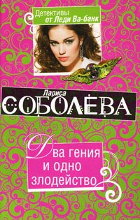 Книга Два гения и одно злодейство