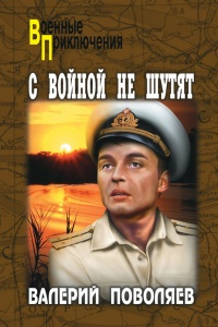 Книга С войной не шутят