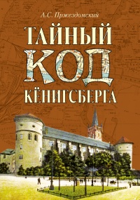 Книга Тайный код Кёнигсберга