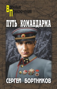 Книга Путь командарма