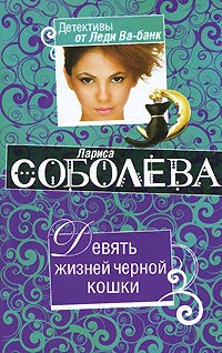 Книга Девять жизней черной кошки