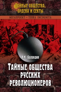 Книга Тайные общества русских революционеров