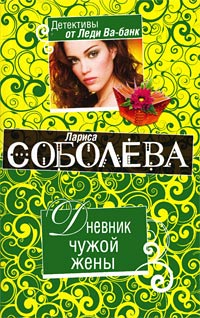 Книга Дневник чужой жены