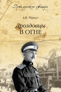 Книга Дроздовцы в огне