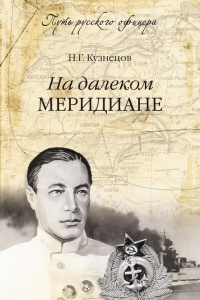 Книга На далеком меридиане