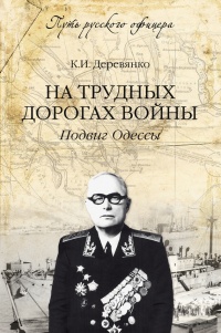 Книга На трудных дорогах войны. Подвиг Одессы