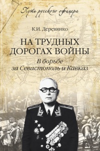 Книга На трудных дорогах войны. В борьбе за Севастополь и Кавказ