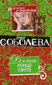 Книга До и после конца света