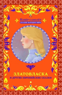 Книга Златовласка и другие европейские сказки