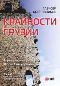 Книга Крайности Грузии. В поисках сокровищ Страны волков