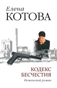 Книга Кодекс бесчестия. Неженский роман