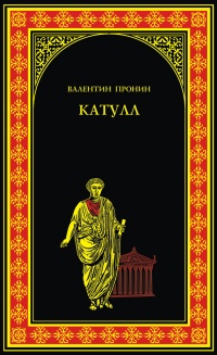 Книга Катулл