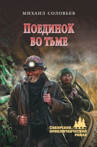 Книга Поединок во тьме