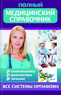 Книга Полный медицинский справочник. Диагностика. Симптоматика. Лечение