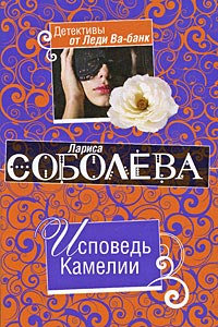 Книга Исповедь Камелии