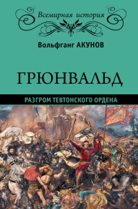 Книга Грюнвальд. Разгром Тевтонского ордена