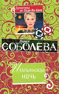 Книга Итальянская ночь