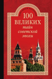 Книга 100 великих тайн советской эпохи