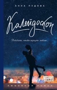 Книга Калейдоскоп