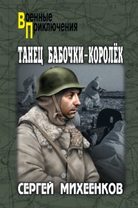 Книга Танец бабочки-королек