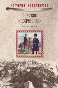 Книга Терское казачество