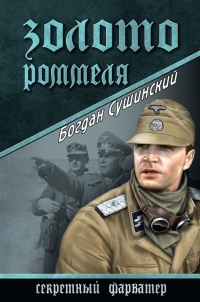 Книга Золото Роммеля