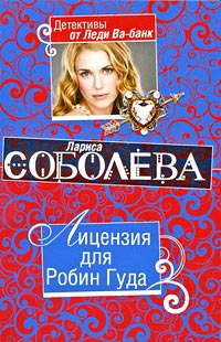 Книга Лицензия для Робин Гуда