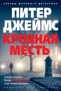 Книга Кровная месть