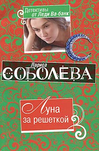 Книга Луна за решеткой