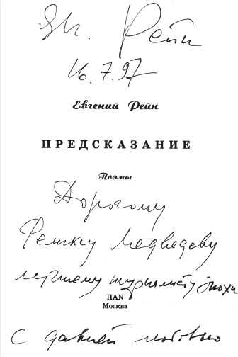 Феликс Медведев. Козырная судьба легендарного интервьюера, библиофила, игрока